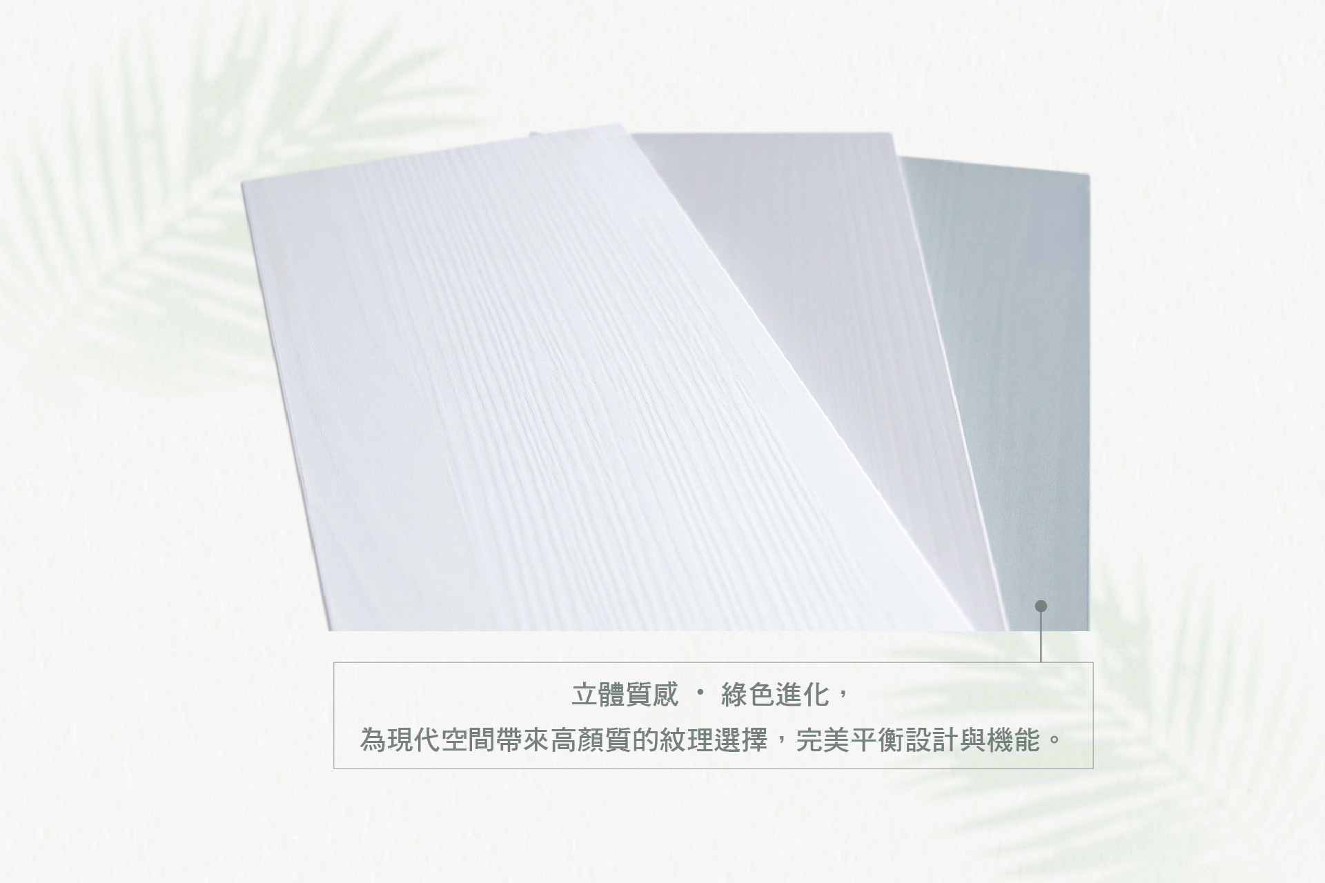 材質介紹 W3立紋板 板材介紹